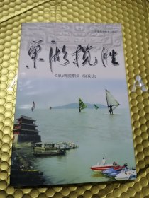 《 巢湖揽胜 》 99年一版一印 未划入合肥前的巢湖风貌 安徽科技社版