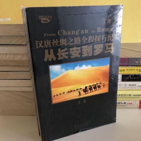 从长安到罗马——汉唐丝绸之路全程探行纪实