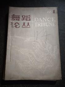 舞蹈论丛1986年第1、2、3、4期