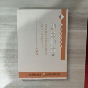 北京高等教育质量报告 本科2015