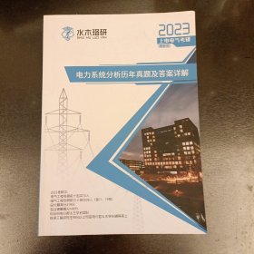 2023上电电气考研(最新版) 电力系统分析历年真题及答案详解 内有字迹勾划如图 (前屋68D)