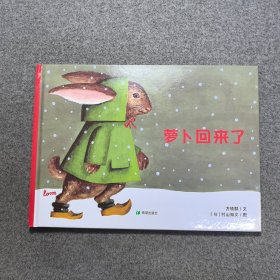 耕林童书馆：萝卜回来了
