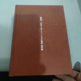 跌荡一百年：中国企业1870～1977（上）没外皮