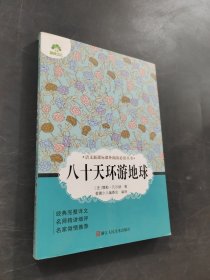 八十天环游地球