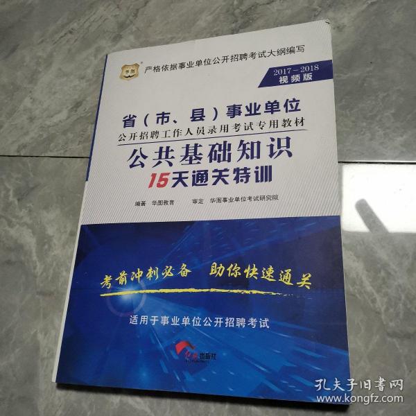 华图·2016-2017省（市、县）事业单位公开招聘考试专用教材：公共基础知识15天通关特训