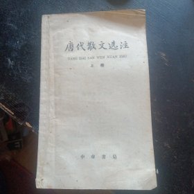 《唐代散文选注(上)》(中华书局1962年10月1版1印）（包邮）