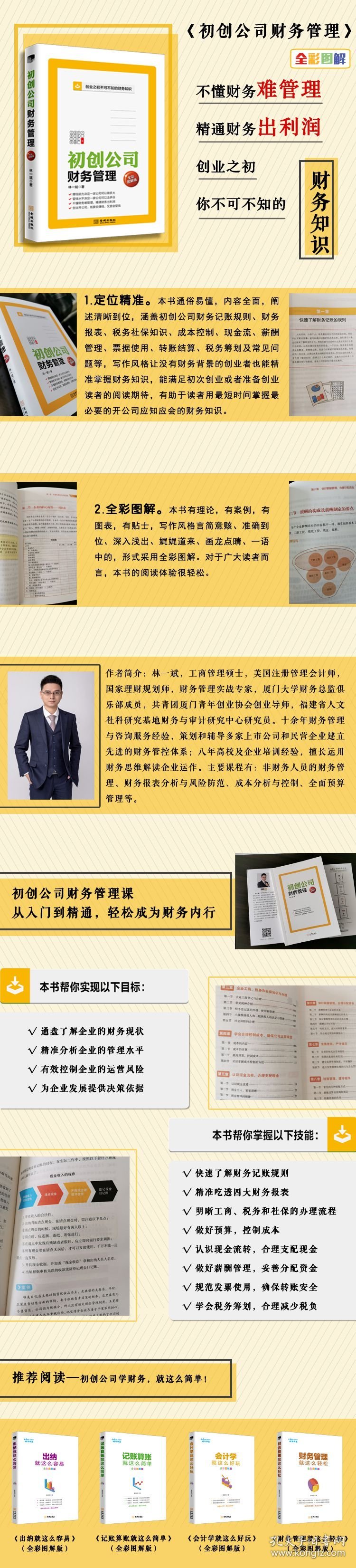初创公司财务管理（全彩图解版）