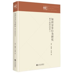知识分享行为研究：基于组织内员工
