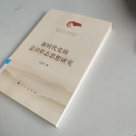 新时代党的意识形态思想研究