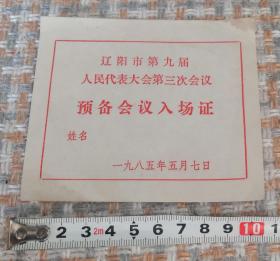 1985年辽阳市第九届人民代表大会第三次会议.预备会议入场证
（任购6件包邮）