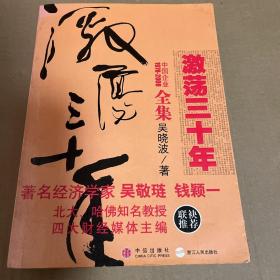 激荡三十年-中国企业1978～2008