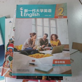 新一代大学英语