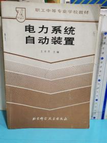 电力系统自动装置