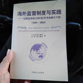 海外监督制度与实践:纪检监察机关国(境)外考察报告专辑(1995-2004)（金2柜5）