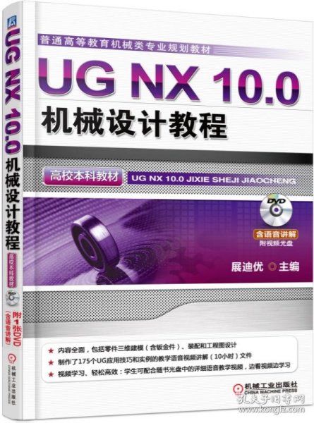 UG NX 10.0机械设计教程（高校本科教材）