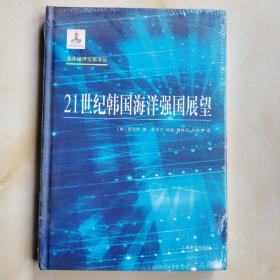 海洋经济文献译丛：21世纪韩国海洋强国展望