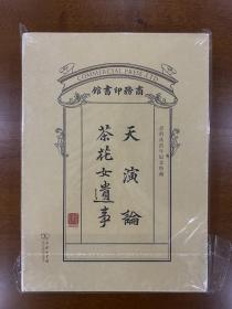 天演论·茶花女遗事：商务印书馆建馆120年纪念特藏版