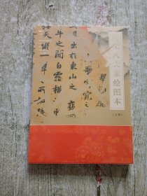 唐宋八大家绘图本（上 下）全新未拆封