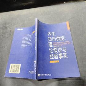 内生货币供给:理论假说与经验事实