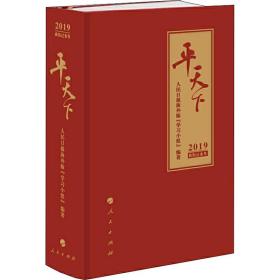 天下(2019农历己亥年)(精) 万年历、气象历书 编者:报版学小组