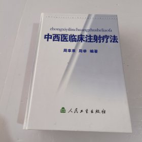 中西医临床注射疗法 精