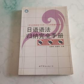 日语语法归纳完全手册