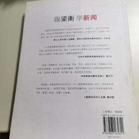 跟梁衡学新闻