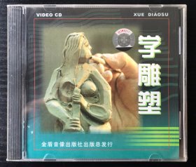 学雕塑（1VCD)