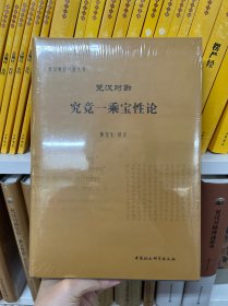 梵汉对勘究竟一乘宝性论