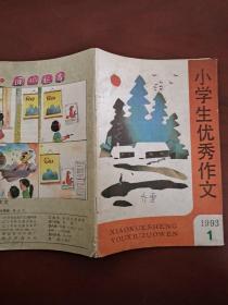 《小学生优秀作文》1993  1