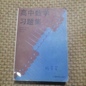 高中数学习题集