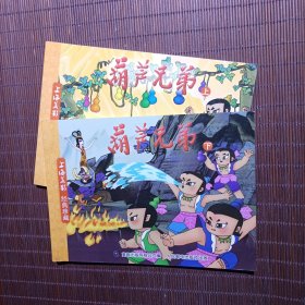 葫芦兄弟上下/特别珍藏版/连环画