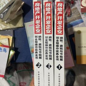 房地产开发企业纳税避税与节税筹划全程操作实务全书（全3册）