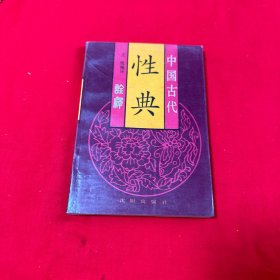 中国古代性典诠释（内页干净完整） 1993年一版一印