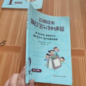 三招过关·每日五分钟速算：2年级（第2学期）（全国新课标版）