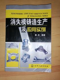 消失模铸造生产及应用实例（品见图自定）