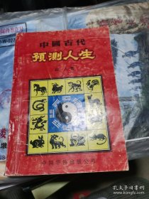 （一版一印无笔记）中国古代预测人生 动物的十二属相地支时辰星座符号