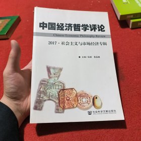 中国经济哲学评论2017