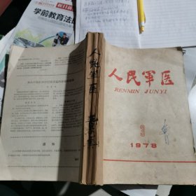 人民军医（8期合订）1978年7期2本，2，3，4，各1本，1975年11，12，1965年各1本（包邮）