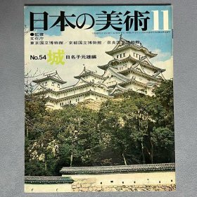 日本的美术 54 城 　｢日本原版｣