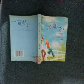 預(yù)備，飛