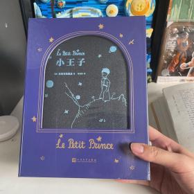 小王子(布面珍藏版)（著名法语文学专家、法国文化部“一级文化教育勋章”获得者郑克鲁教授经典译本，高清原版彩色插图，布面材质+烫金工艺，纪念“小王子”诞辰80周年！）