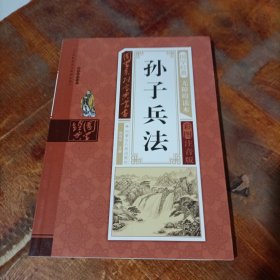 孙子兵法（无障碍读本 彩图注音版）/国学系列宝典丛书.