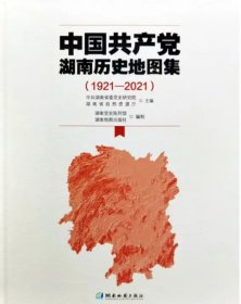 中国共产党湖南历史地图集 1921-2021