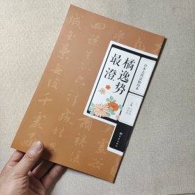 日本古代法帖珍本：橘逸势·最澄