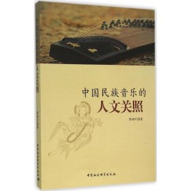 【正版新书】中国民族音乐的人文关照