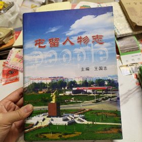 屯留人物志