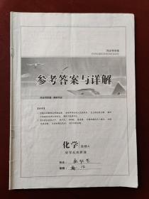 【旧教材低价促销】同步导学案 参考答案与详解  化学 选修4 化学反应原理