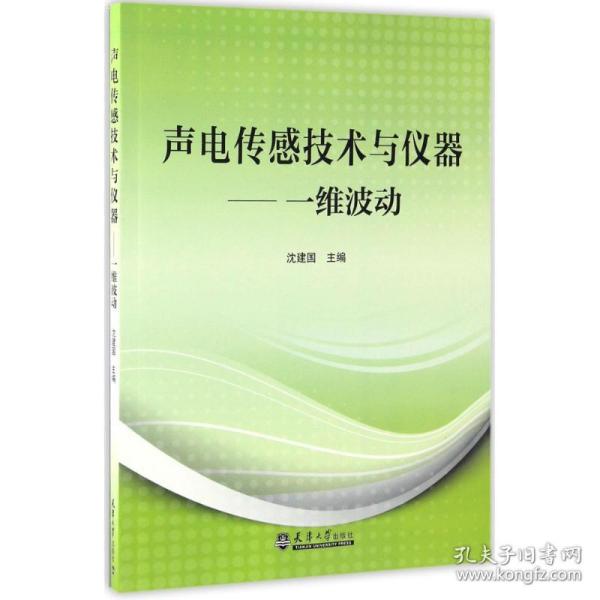 声电传感技术与仪器——一维波动