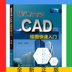 暖通空调CAD绘图快速入门(第2版)